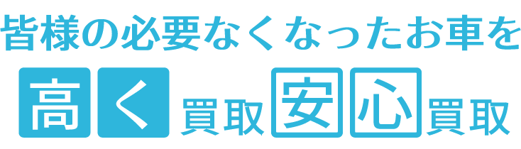 皆様の必要無くなったお車を高く買取安心廃車