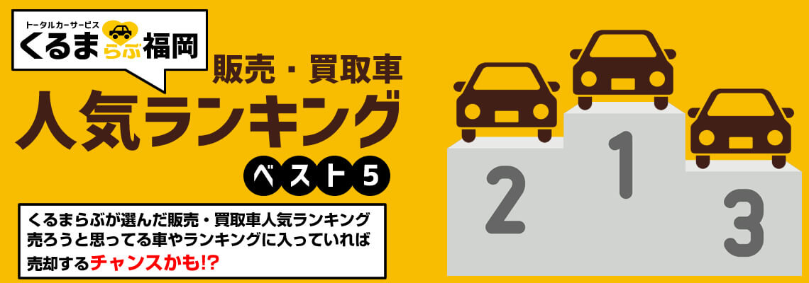 売ろうと思ってる車がランキングにあれば売却するチャンス